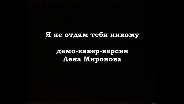 Лена Миронова - Я не отдам тебя никому смотреть онлайн