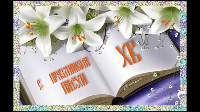 Пасхальная музыкальная открытка. Христос Воскрес! смотреть онлайн