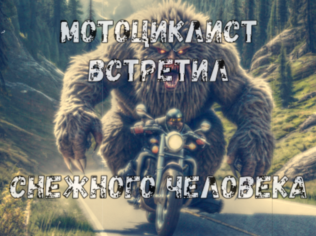 Мотоциклист встретил снежного человека смотреть онлайн