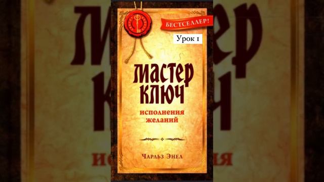 Чарльз Энел. Мастер ключ. Урок 1. Как медитировать рассказала здесь: Https://t.me/idu_k_sebe/82