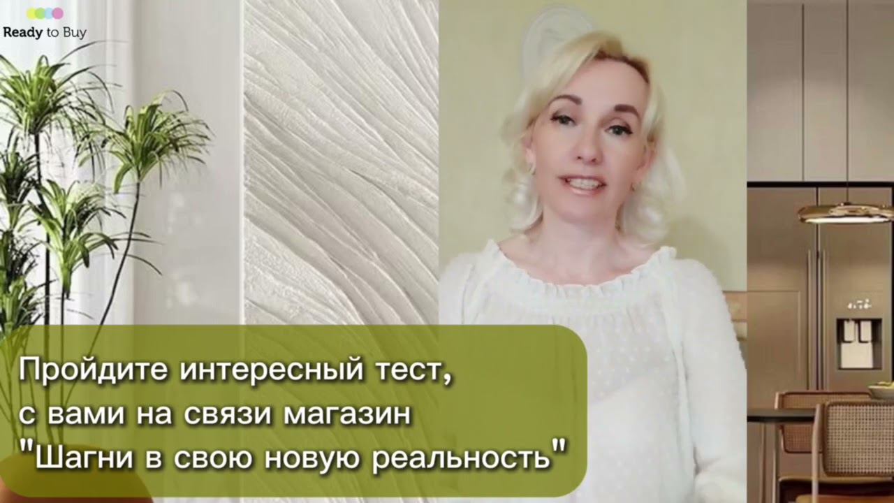Пройдем тест от магазина Шагни в свою новую реальность!!! на Ready to Buy смотреть онлайн