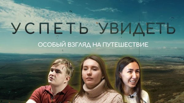 Успеть Увидеть