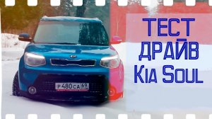 КИА Соул (KIA Soul) тест драйв, обзор
