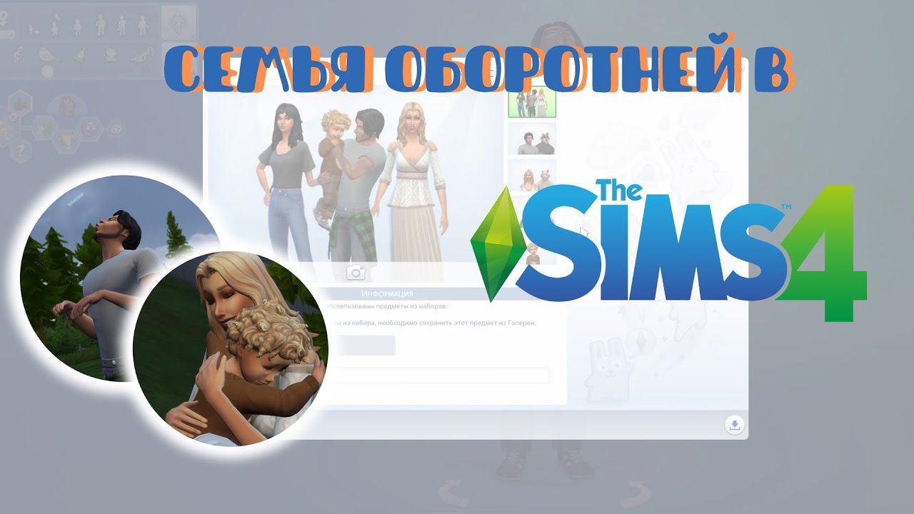 Семья оборотней в Симс 4 + ответы на вопросы смотреть онлайн
