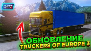 ОБЗОР ОБНОВЛЕНИЯ В TRUCKERS OF EUROPE 3!!!