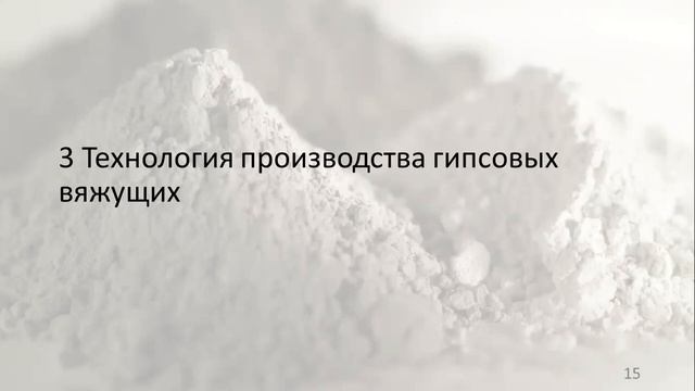 Бакалавриат_ ОП ПСК_4 семестр_"Вяжущие вещества"_Лекция 3_Гипсовые вяжущие смотреть онлайн