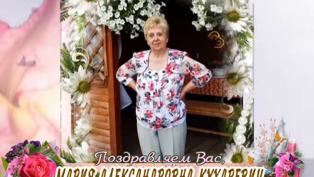 С юбилеем Вас, Мария Александровна Кухаревич! смотреть онлайн