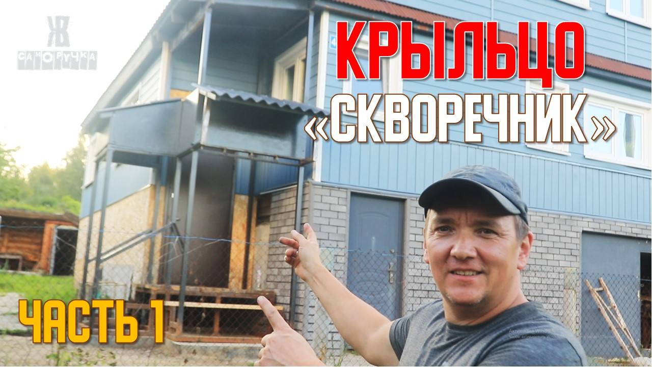 🚀САМОЕ НЕОБЫЧНОЕ КРЫЛЬЦО своими руками, вы такого еще НЕ ВИДЕЛИ 🎯. ЧАСТЬ 1. ЖКВ Саморучка смотреть онлайн