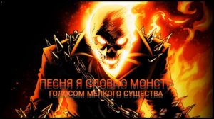 Песня я словно монстр голосом мелкого существа