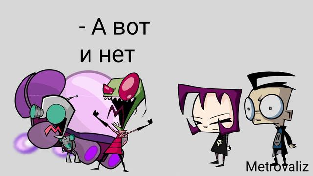 Захватчик Зим в двух словах смотреть онлайн