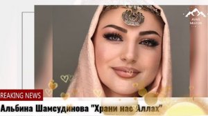 Альбина Шамсудинова