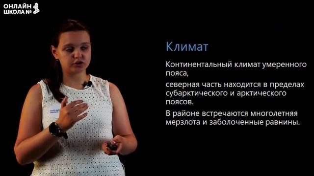 Западная Сибирь. Природные условия и ресурсы. Видеоурок 30.1. География 9 класс смотреть онлайн