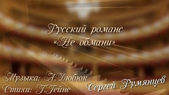Не обмани - русский романс - Сергей Румянцев смотреть онлайн