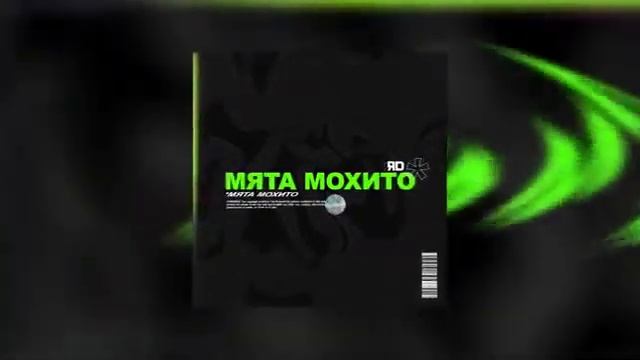 Мята МОХИТО смотреть онлайн