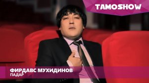 Фирдавс Мухидинов - Падар / Firdavs Muhidinov - Padar (2013)