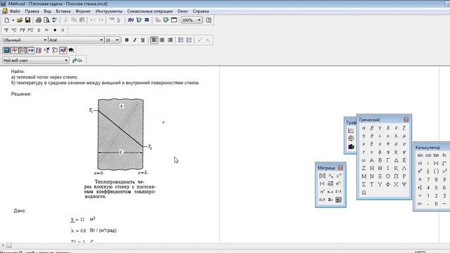 Тепловая задача - Плоская стенка смотреть онлайн