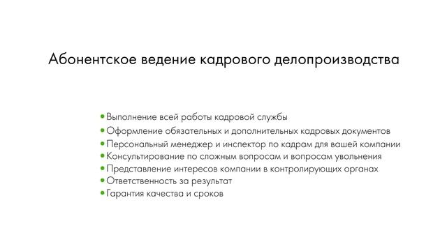 Аутсорсинг кадровой службы. Сократите издержки вдвое смотреть онлайн