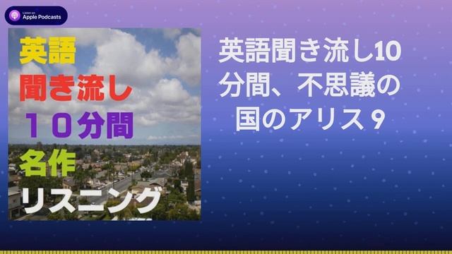 英語聞き流し10分間、不思議の国のアリス 9 смотреть онлайн