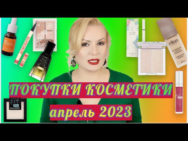 ПОКУПКИ КОСМЕТИКИ апрель 2023!!! ЛЮКС и БЮДЖЕТ. + ОТЗЫВЫ и СВОТЧИ!!! смотреть онлайн