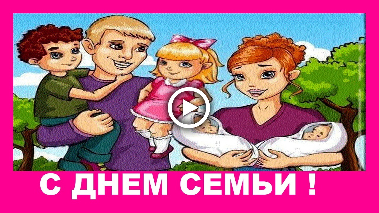 Красивое поздравление с Днем Семьи!.mp4 смотреть онлайн