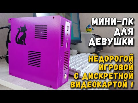 Мини ПК для девушки_ недорогой, игровой, с дискретной видеокартой смотреть онлайн
