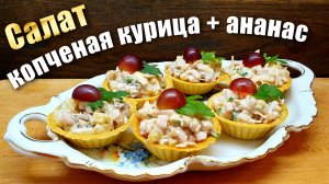 Салат с копченой курицей и ананасом