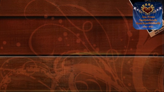 Слайд шоу на заказ. История о моей семьи! смотреть онлайн