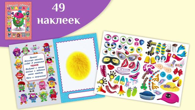 Сделай Чудика и Монстрика / Книжки с наклейками / Развиваем моторику и фантазию смотреть онлайн