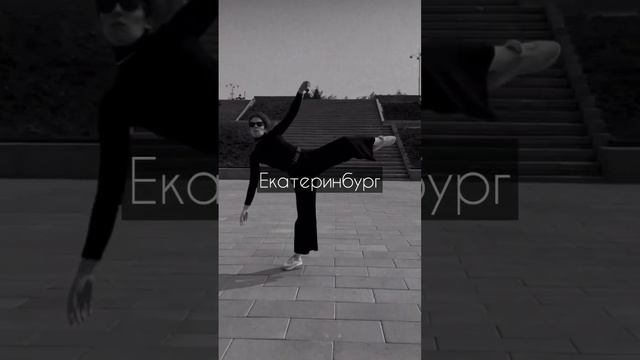 Куда бы я не приехала, я везде беру с собой танец ❤️ #shortsvideo #2024 #top #танцы #путешествия смотреть онлайн