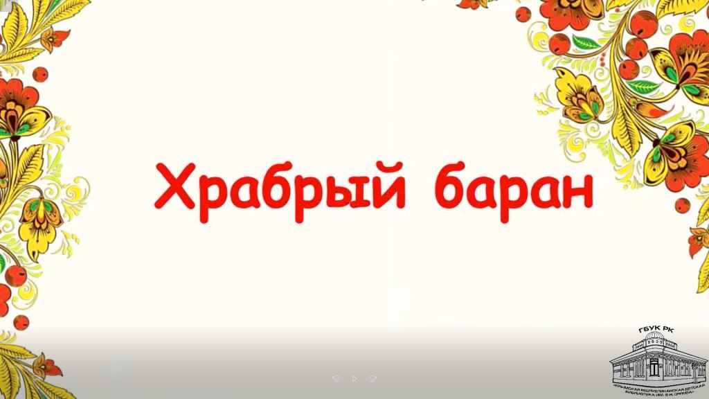 Русская народная сказка «Храбрый баран»