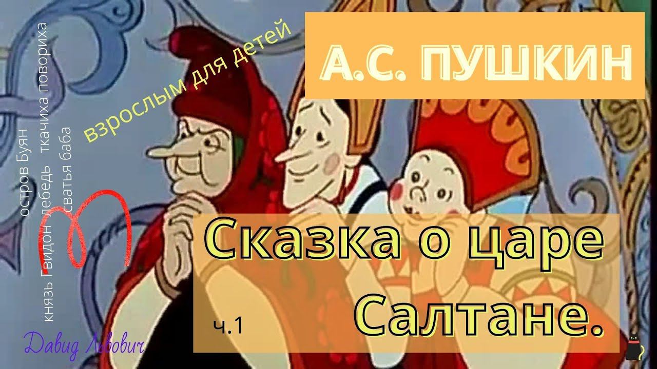 Сказка А.С.Пушкина "О царе Салтане". смотреть онлайн