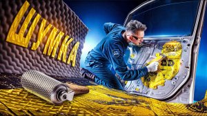 Шумоизоляция автомобиля | Как поклеить и увеличить потенциал автозвука?