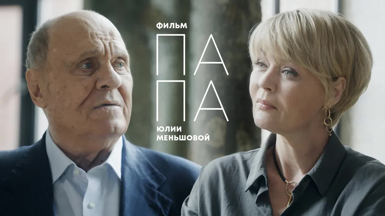 ПАПА: Последнее интервью В.В. Меньшова смотреть онлайн