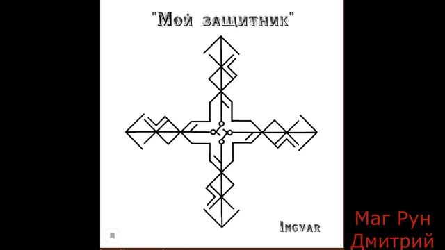 Мощьный Рунический Став на Свою Защиту от Зглаза,Порчи,Колдовства и Всего неготива смотреть онлайн
