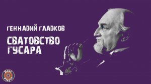 Песни из кинофильма "Сватовство гусара" | Песни из советских фильмов