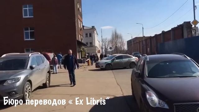 Бюро переводов Ex Libris Мытищи смотреть онлайн