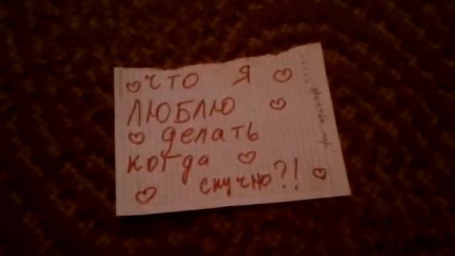 Что я люблю делать когда скучно?! смотреть онлайн
