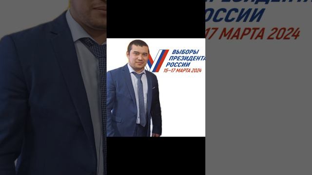Выборы Президента России