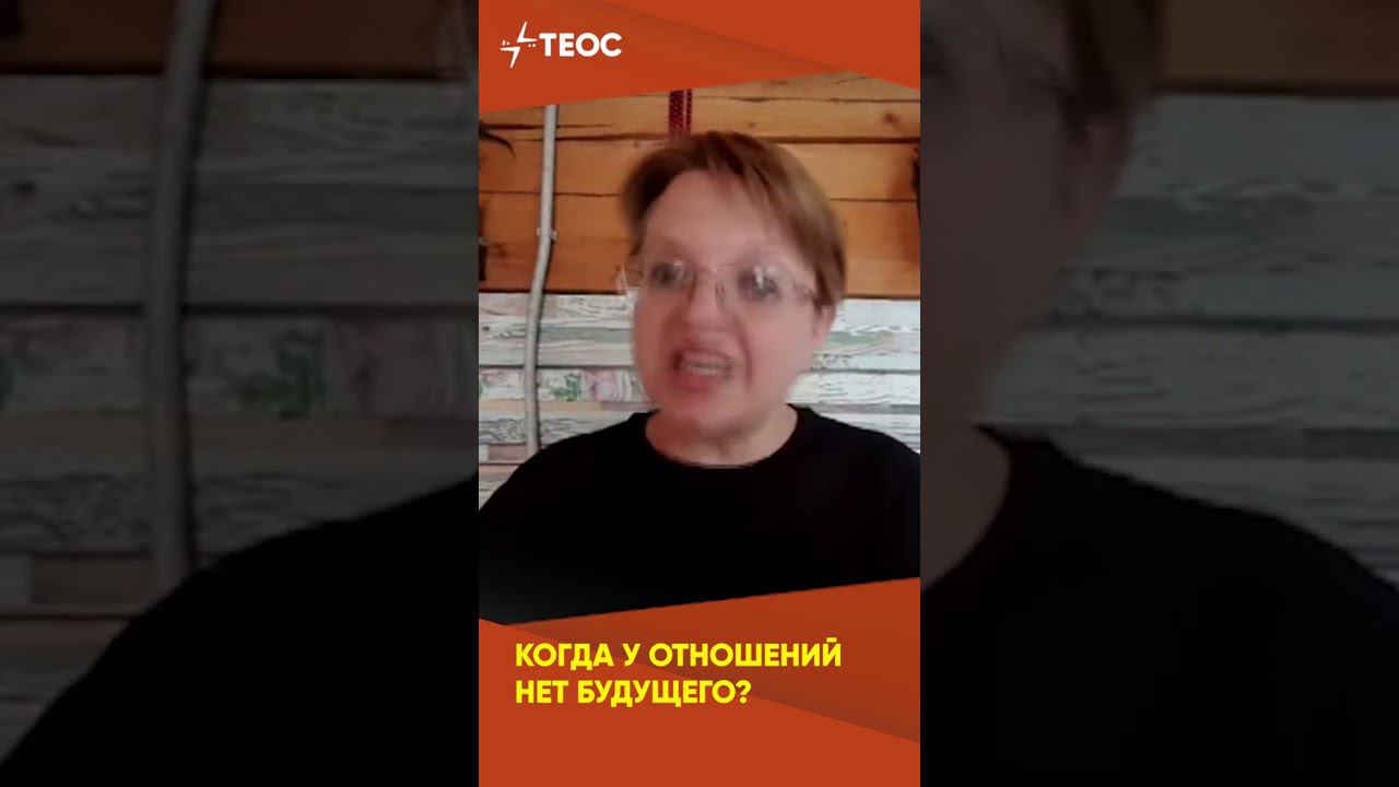 Когда у отношений нет будущего? смотреть онлайн