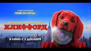 Большой красный пес Клиффорд - Русский трейлер (2021)