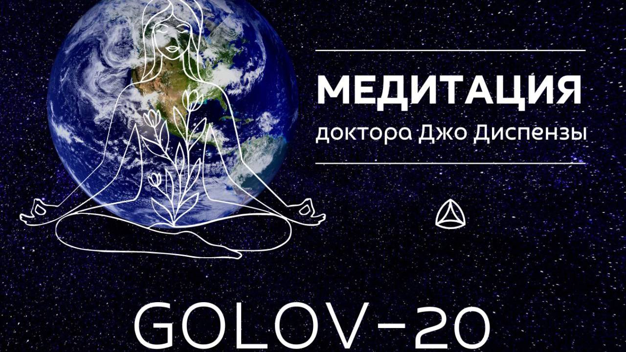 Медитация мира. Джо Диспенза GOLOV20. Групповая медитация Мира.