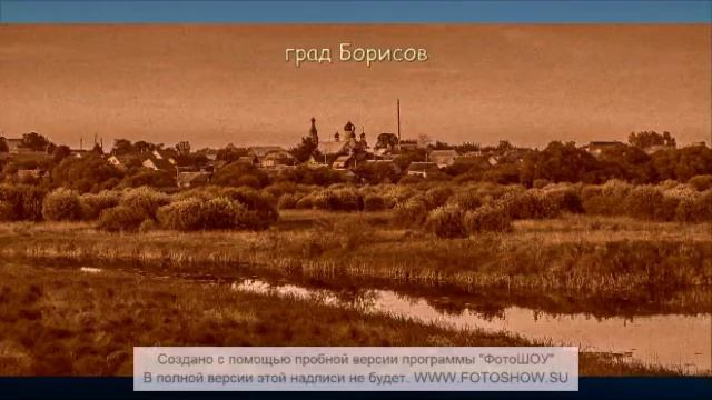 град Борисов смотреть онлайн