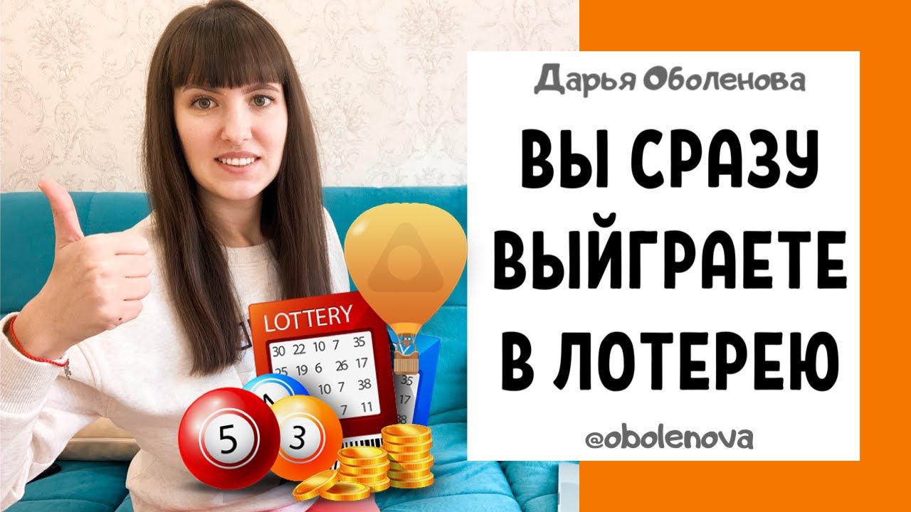 КАК ВЫИГРАТЬ В ЛОТЕРЕЮ? Практика на выигрыш в лотерею, лучший ритуал на выигрыш в лотерею смотреть онлайн