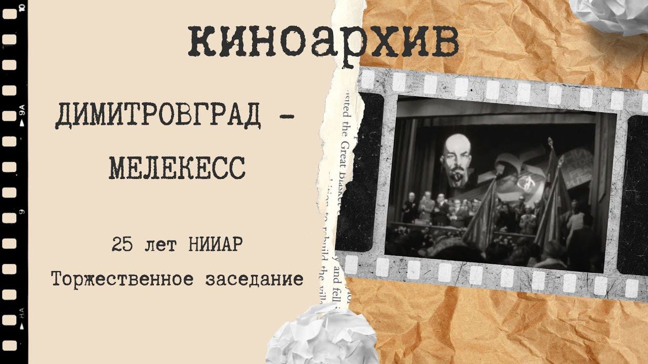 Димитровград. 25 лет НИИАР. Торжественное заседание. смотреть онлайн