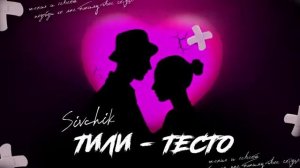 Тили тили тесто