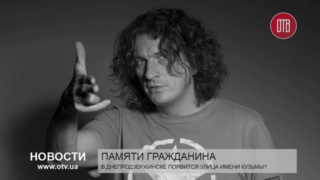 Памяти гражданина В Днепродзержинске появится улица имени Кузьмы? смотреть онлайн