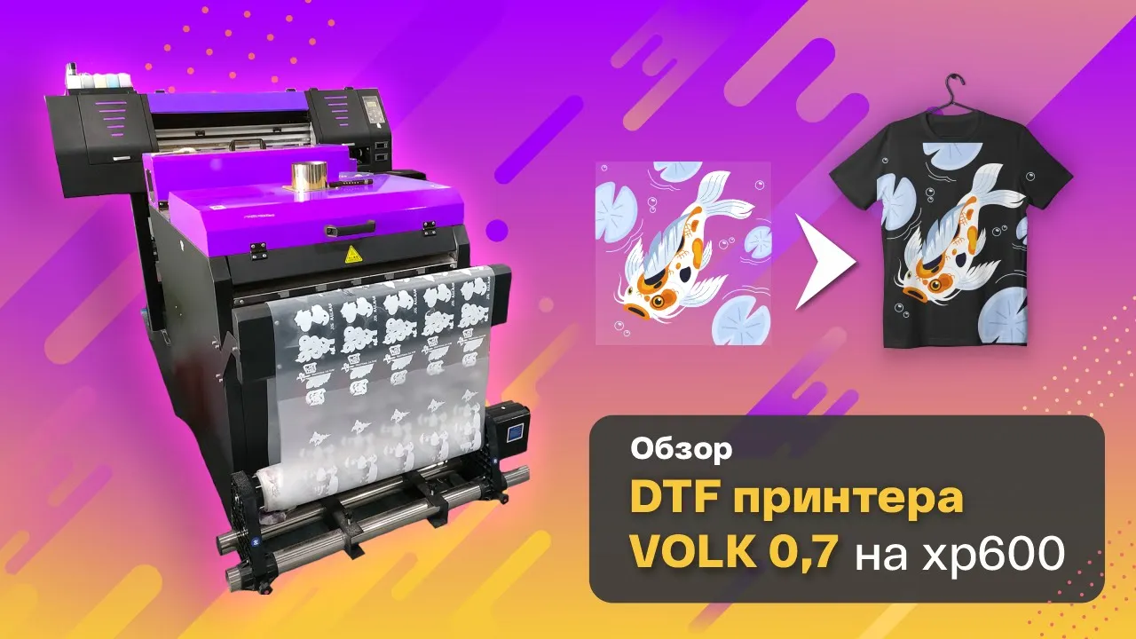 Обзор DTF принтера Volk 0,7 на xp600. Всё о нашем перспективном текстильном принтере смотреть онлайн