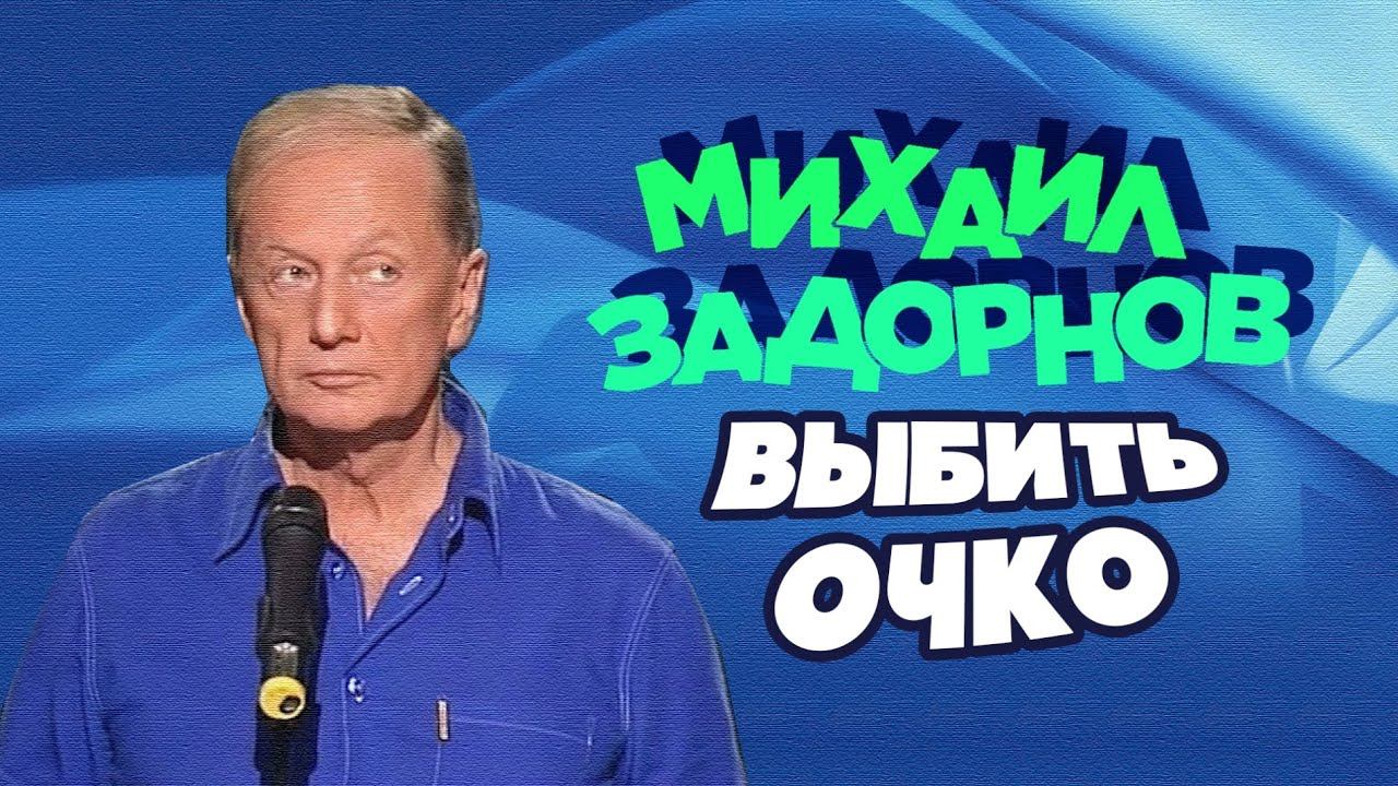 ВЫБИТЬ ОЧКО - Михаил Задорнов | Лучшее @zadortv #юмор смотреть онлайн
