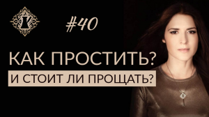 ПРОЩЕНИЕ. КАК ПРОСТИТЬ ЧЕЛОВЕКА ПРАВИЛЬНО И СТОИТ ЛИ ПРОЩАТЬ?  #Адакофе 40