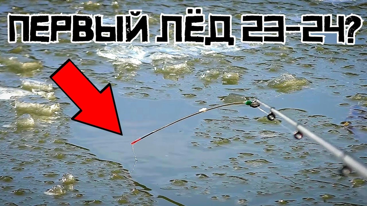 ПЕРВЫЕ ЗАГИБЫ КИВКА! Открытие сезона УДАЛОСЬ?! Первый лёд 2023 - 2024 смотреть онлайн